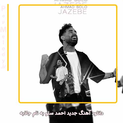 دانلود آهنگ احمد سلو جاذبه